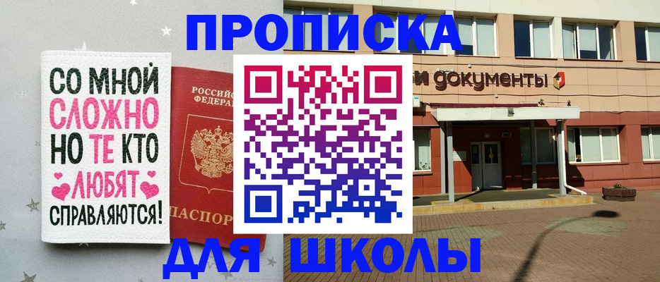 прописка для школы в Россоши